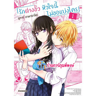 รักต่างขั้ว หัวใจนี้ไม่ขอแบ่งใคร เล่ม 1 หนังสือ การ์ตูน มังงะ รักต่างขั้ว หัวใจ นี้ไม่ขอแบ่งใคร ph พี่พงษ์ (2/8/66)