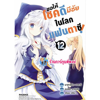 ขอให้โชคดีมีชัยในโลกแฟนตาซี เล่ม 12 หนังสือ การ์ตูน มังงะ ขอให้โชคดี มีชัย แฟนตาซี ph พี่พงษ์ 2/8/66