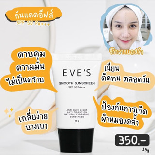 EVE’Sกันแดดอีฟส์ กันแดดหน้าเนียน