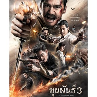 [DVD HD] ขุนพันธ์ ภาค 3 : 2023 #หนังไทย (พากย์ไทย5.1/บรรยายไทย-อังกฤษ)