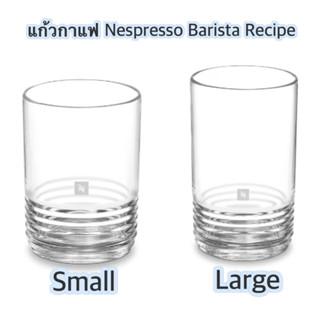 แก้วกาแฟ NESPRESSO Barista Recipe Glass (x2) (1กล่องมี 2ใบ)