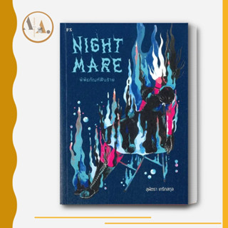 [พร้อมส่ง] หนังสือ Nightmare: พิพิธภัณฑ์ฝันร้าย ผู้เขียน: สุพัตรา เกริกสกุล   พี.เอส/P.S. จิตวิทยา การพัฒนาตัวเอง