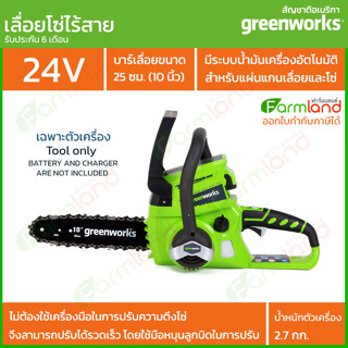 Greenworks เลื่อยโซ่ไร้สาย  24v บาร์ 10 นิ้ว เฉพาะตัวเครื่อง (รับประกัน 6 เดือน)