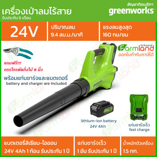 Greenworks เครื่องเป่าลม ขนาด 24V พร้อมแท่นชาร์จและแบตเตอรี่