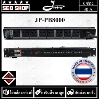 POWER BREAKER รางปลั๊กไฟ Jumpers รุ่น JP-PB8000(1 อัน)