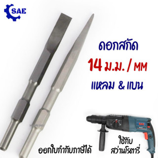 SAE ดอกสกัด แบน แหลม 14 x 250 ม.ม. ใช้ สว่านโรตารี่ ทะลวง สกัด เจาะ ยางมะตอย ปูน คอนกรีต