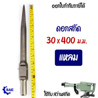 SAE ดอกสกัด แหลม 30 x 400 มม.ใช้ สว่านสกัด รุ่น 65A ทะลวง สกัด เจาะ ยางมะตอย ปูน คอนกรีต