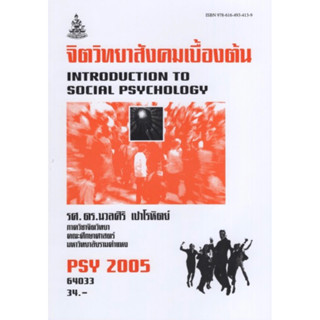 ตำราเรียนราม PSY2005 (PC263) 64033 จิตวิทยาสังคมเบื้องต้น