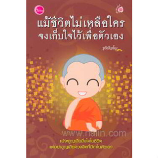 แม้ชีวิตไม่เหลือใครจงเก็บใจไว้เพื่อตัวเอง ผู้เขียน: ชุติปัญโญ *****หนังสือสภาพ70%****จำหน่ายโดย  ผศ. สุชาติ สุภาพ