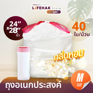 ถุงขยะแบบม้วน 24x28 นิ้ว จำนวน 40 ใบ/ม้วน ถุงขยะสีขาว อเนกประสงค์ มีหูผูกใช้งานสะดวก ถุงขยะ LifeHak มีกลิ่น (D04)