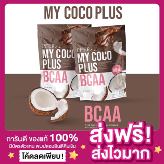 [ของแท้ ส่งฟรี‼️]🥥MYCOCO PLUS มายโคโค่พลัส ผงมะพร้าวรสช็อกโกแลตสตอเบอรี่ MCT + BACC ผงมะพร้าว น้ำมันมะพร้าวสกัดเย็นแบบผง