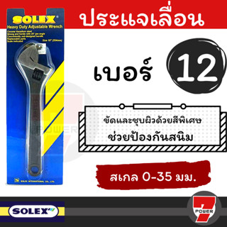 SOLEX ประแจเลื่อน ขนาด 15 นิ้ว ของแท้