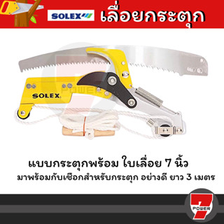 SOLEX เลื่อยตัดกิ่งไม้ กรรไกรตัดกิ่งไม้แบบกระตุกพร้อมใบเลื่อย กรรไกรใช้เชือกดึงกระตุก 7 นิ้ว /SOLO เลื่อยตัดกิ่งไม้ 4588