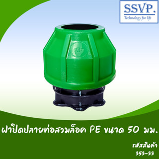 ฝาปิดปลายท่อสวมล็อค PE ขนาด 50 มม. รหัสสินค้า 353-33 บรรจุ 1 ตัว