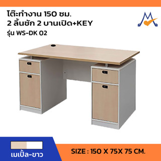 โต๊ะทำงาน150ซม. 2 ลิ้นชัก+KEY รุ่น WS-DK 02/SB (โปรดสอบถามค่าบริการก่อนนะคะ)