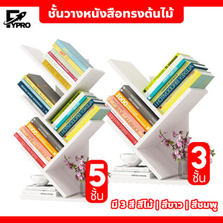 ชั้นวางหนังสือทรงต้นไม้ ที่วางหนังสือ ทรงต้นไม้ 3 ชั้น และ  5  ชั้น