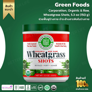 Green Foods Corporation, Organic &amp; Raw, Wheatgrass Shots, 5.3 oz (150 g)(No.3198)