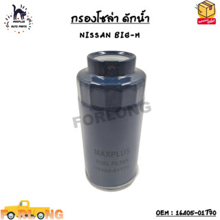 กรองโซล่า ดักน้ำ (ELEMENT FUEL FILTER) NISSAN BIG-M OEM : 16405-01T70