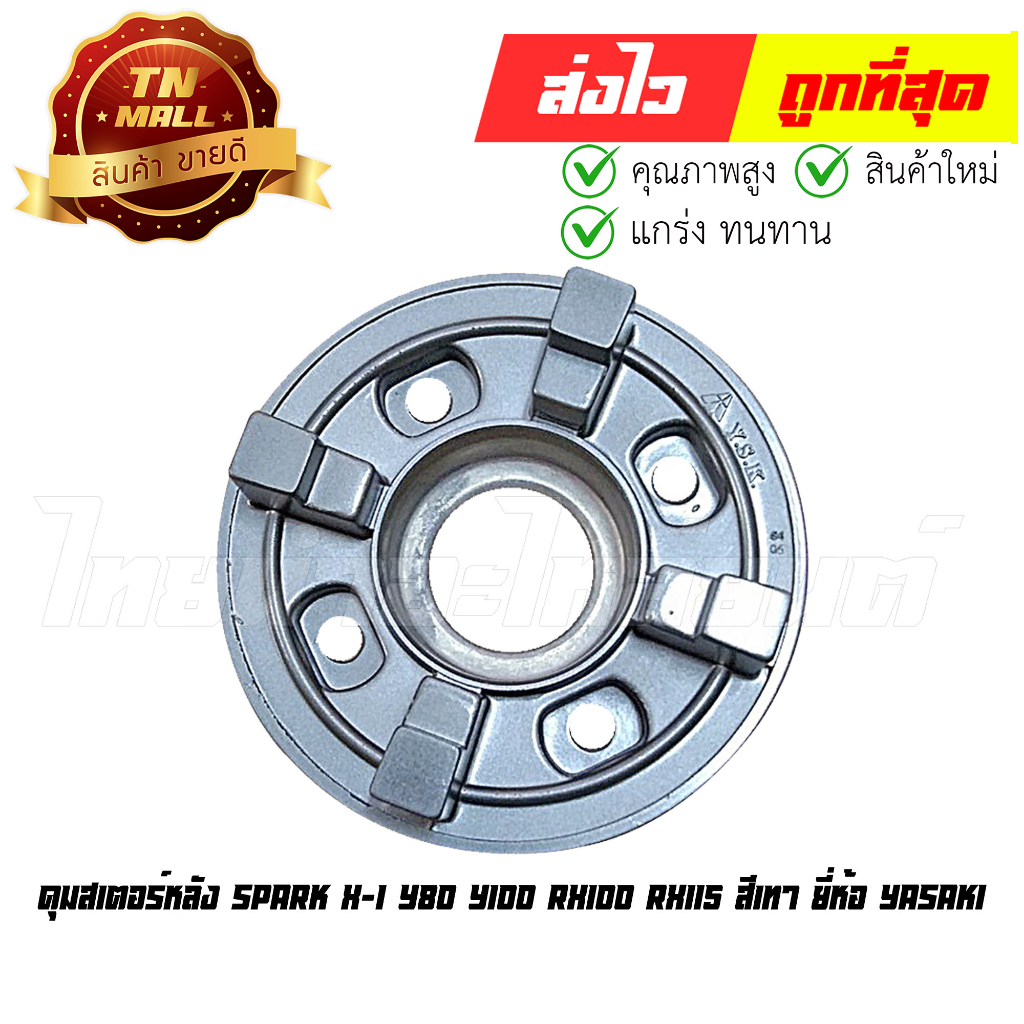 ดุมสเตอร์หลัง Spark X-1 Y80 Y100 RX100 RX115 สีเทา ยี่ห้อ Yasaki (AP3-2)