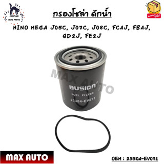 กรองโซล่า ดักน้ำ (ELEMENT FUEL FILTER) HINO MEGA J05C, J07C, J08C, FC4J, FB4J, GD2J, FE2J OEM : 23304-EV071