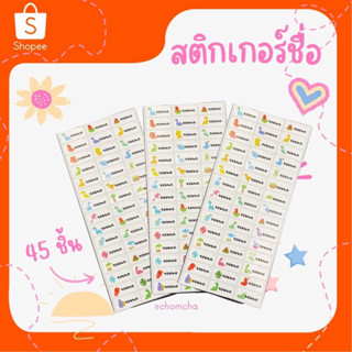 สติกเกอร์ชื่อกันน้ำ (45ดวง)(ส่งจากไทย🇹🇭) สั่งชื่อได้ทางแชท  ติดของใช้ กันหาย กันสลับ ติดเครื่องเขียน✏️