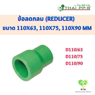 THAI PPR ข้อลดกลม พีพีอาร์ (Reducer) ขนาด D110/63 , D110/75 , D110/90 ไทยพีพีอาร์