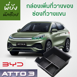 🇹🇭กล่องเพิ่มชั้นวางของในช่องวางแขน BYD Atto3 พร้อมส่งจากไทย