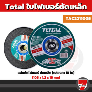 Total แผ่นตัด ไฟเบอร์ (ตัดเหล็ก) 4 นิ้ว (105 มม.) หนา 1.2 มม. (แพ็ค 10 ใบ) รุ่น TAC2211005 ( Cutting Disc ) - ใบตัดเหล็ก