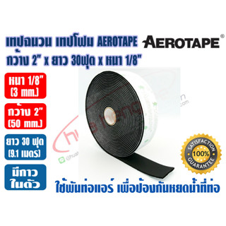 AEROTAPE เทปโฟม เทปฉนวน มีกาว AEROTAPE กว้าง 2 นิ้ว x ยาว 30 ฟุต x หนา 1/8 นิ้ว