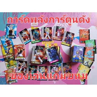 การ์ดพลังของเล่นแถมขนม (ขายเหมา 159 ใบ)