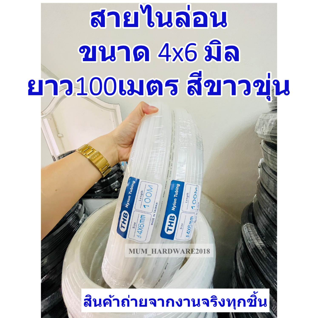 THBสายไนล่อน ท่อลม(NYLON HOSE) ขายยกม้วน ขนาด 4x6มิล (ยาว100M/ม้วน) มีสีดำและขาวขุ่น Made in Taiwan