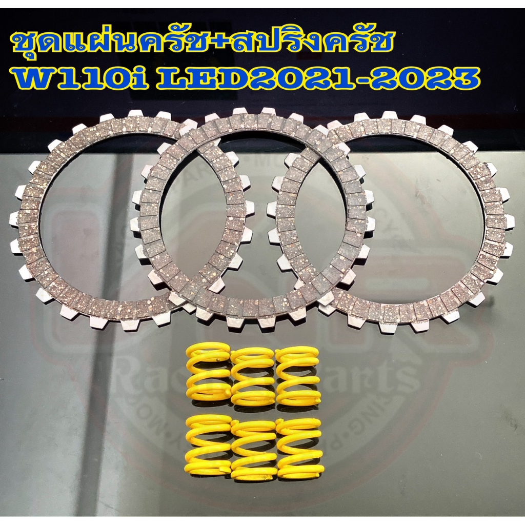 ชุดเเผ่นครัช110i LED 2021-2023 ดรีมซุปเปอร์คัพ 2021-203 รุ่นสตาร์ทมือ 1ชุดมีเเผ่นครัช3แผ่น+สปริง6ตัว ราคาต่อชุด!!!