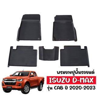 ผ้ายางปูพื้นยกขอบ เข้ารูป D-MAX ปี 2020-2023 (CAB) พรมรองพื้นรถ พรมยาง ยกขอบ ยางปูพื้นรถ ผ้ายางปูพื้นรถ DMAX พรมรถยนต์