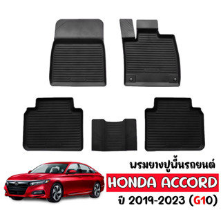 ผ้ายางปูนพื้รถยนต์ กันน้ำ HONDA  ACCORD 2019-2023 (G10 ) ผ้ายางรถยนต์ พรมรถยนต์ พรมรองพื้นรถยนต์ พรมปูรถยนต์ พรมยาง