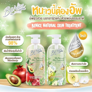 Benice 98% Natural Skin Treatment Shower Gel บีไนซ์ เนเชอรัล สกิน ทรีทเม้นท์ ผลิตภัณฑ์เจลอาบน้ำ 450 มล.