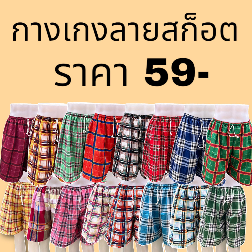 กางเกงขาสั้น ลายสก๊อต สีไม่ตก ผ้าใส่สบาย ไม่ร้อนใส่สบาย