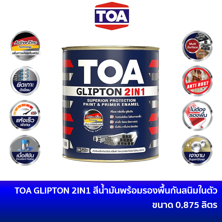 TOA Glipton 2IN1 ทีโอเอ กลิปตั้น 2อิน1 สีน้ำมันพร้อมรองพื้นกันสนิมในตัว ขนาด 0.875 ลิตร / สีทาเหล็กอ