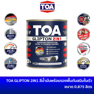 TOA Glipton 2IN1 ทีโอเอ กลิปตั้น 2อิน1 สีน้ำมันพร้อมรองพื้นกันสนิมในตัว ขนาด 0.875 ลิตร / สีทาเหล็กอเนกประสงค์ สีทาเหล็กกัลวาไนซ์