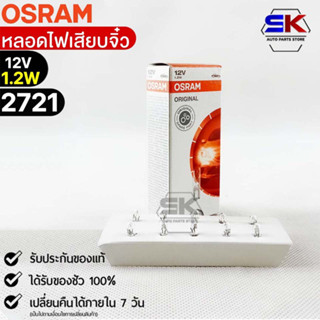 หลอดเสียบจิ๋ว Osram  12V 1.2W ( จำนวน 1 กล่อง 10 ดวง ) Osram 2721 แท้100%