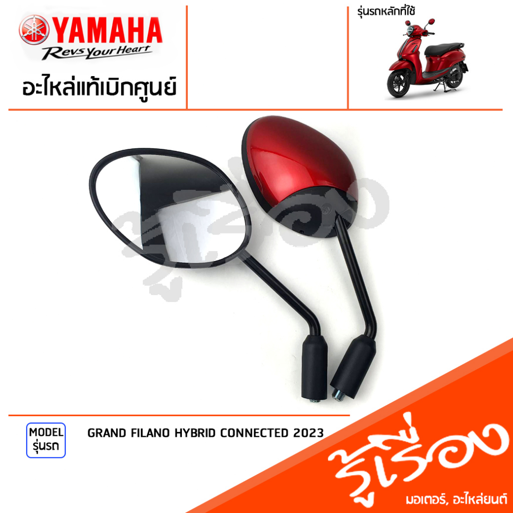 ชุดกระจก กระจกมองหลัง กระจก ซ้ายขวา กระจกมองหลัง กระจก สีแดง แท้เบิกศูนย์ YAMAHA GRAND FILANO HYBRID CONNECTED 2023