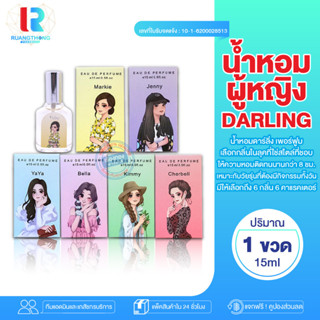 RT น้ำหอม Darling Perfume น้ำหอมผู้หญิง น้ำหอมผู้ชาย ดาร์ลิ้ง น้ำหอมเทียบแบรนด์ น้ำหอมน่ารัก น้ำหอมกลิ่นหวานๆ น้ำหอม