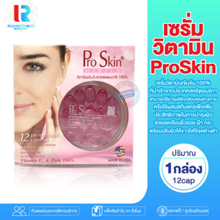 RT เซรั่ม Pro skin Capsule เซรั่มเเคปซูล เซรั่มบำรุงผิวหน้า ดูเเลผิวหน้า สารสกัดจากธรรมชาติ เซรั่มวิตามิน