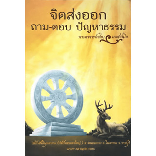 จิตส่งออก ถาม-ตอบ ปัญหาธรรม - พระอาจารย์สงบ มนัสสันโต