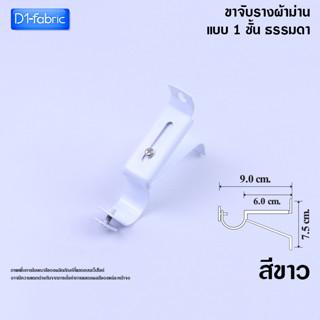 ขาจับราง 1 ชั้นธรรมดา สีขาว 1 ชิ้น ยาว 9 ซม.