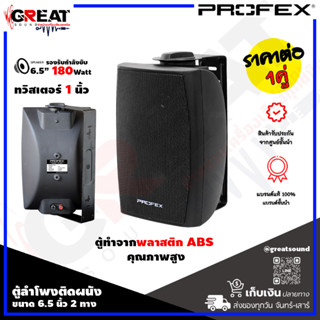 PROFEX VS-602 ตู้ลำโพงติดผนังขนาด 6.5 นิ้ว 2 ทาง กำลังขับ 180 วัตต์ ทวิสเตอร์ 1 นิ้ว ตัวตู้ทำจากพลาสติก ABS คุณภาพสูง