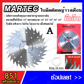 MARTEC ใบเลื่อยตัดหญ้า (มีเล็บA/ไม่มีเล็บB) ลับคมได้ รุ่นนี้หายาก ใบมีดตัดหญ้า สินค้าพร้อมส่ง