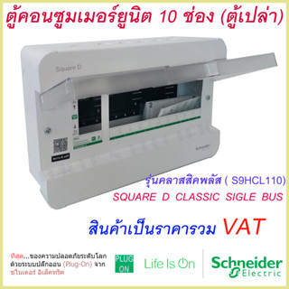 ตู้คอนซูมเมอร์ยูนิต 10 ช่อง Schneider รุ่นคลาสสิคพลัส ( S9HCL110)