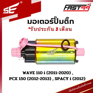 FAST99 (204) มอเตอร์ปั๊มติ๊ก HONDA WAVE 110 i ปี 2011-2020 , SPACY i ปี 2012 คุณภาพAAA รับประกัน3เดือน ยี่ห้อSE