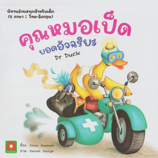 Aksara for kids หนังสือเด็ก นิทาน 2 ภาษา คุณหมอเป็ด ยอดอัจฉริยะ