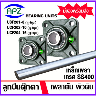UCF 201-8 , 202-10 , 204-12 ตลับลูกปืนตุ๊กตาBearing Units เหล็กเพลา ss400 ขนาด 4 หุน 5 หุน 6 หุน ยาว 20 25 50 cm แยกชิ้น